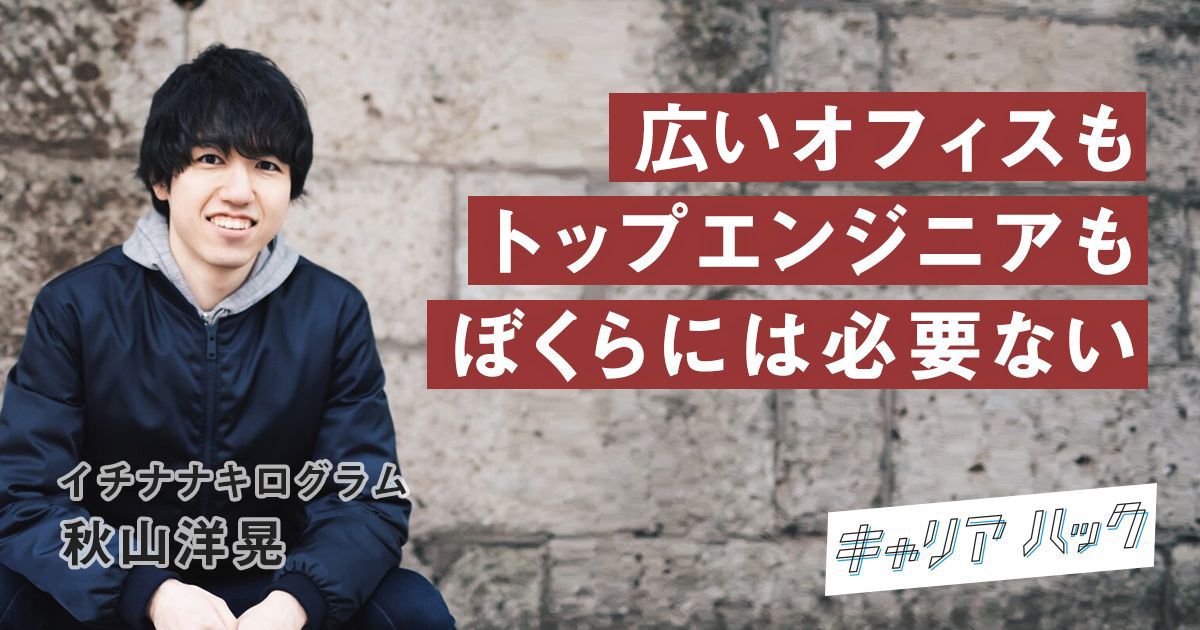 60人全員が平成生まれ。『17kg』秋山洋晃が掲げる“持たない経営”