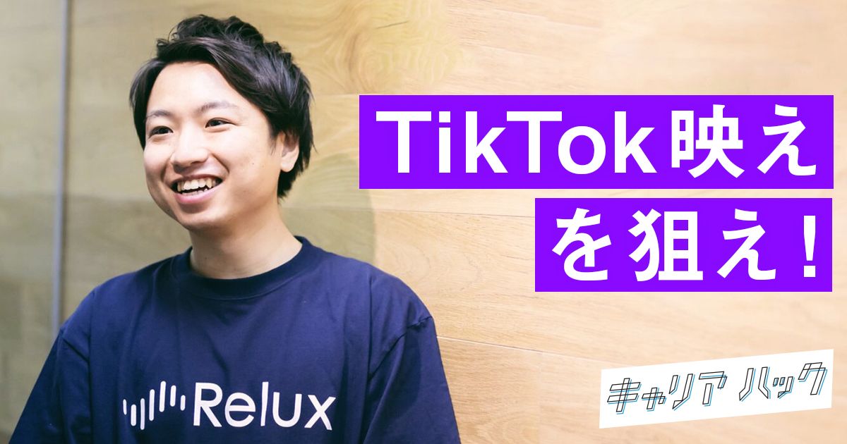 Relux』に学ぶ、TikTok活用術！ 2000万再生突破までにやったこと