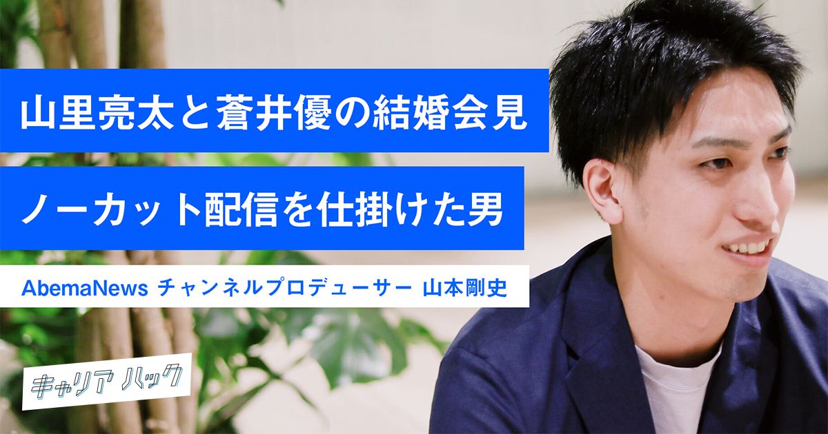27歳で Abemanews プロデューサーへ 人一倍強い 成果への執着心 こそが武器 キャリアハック