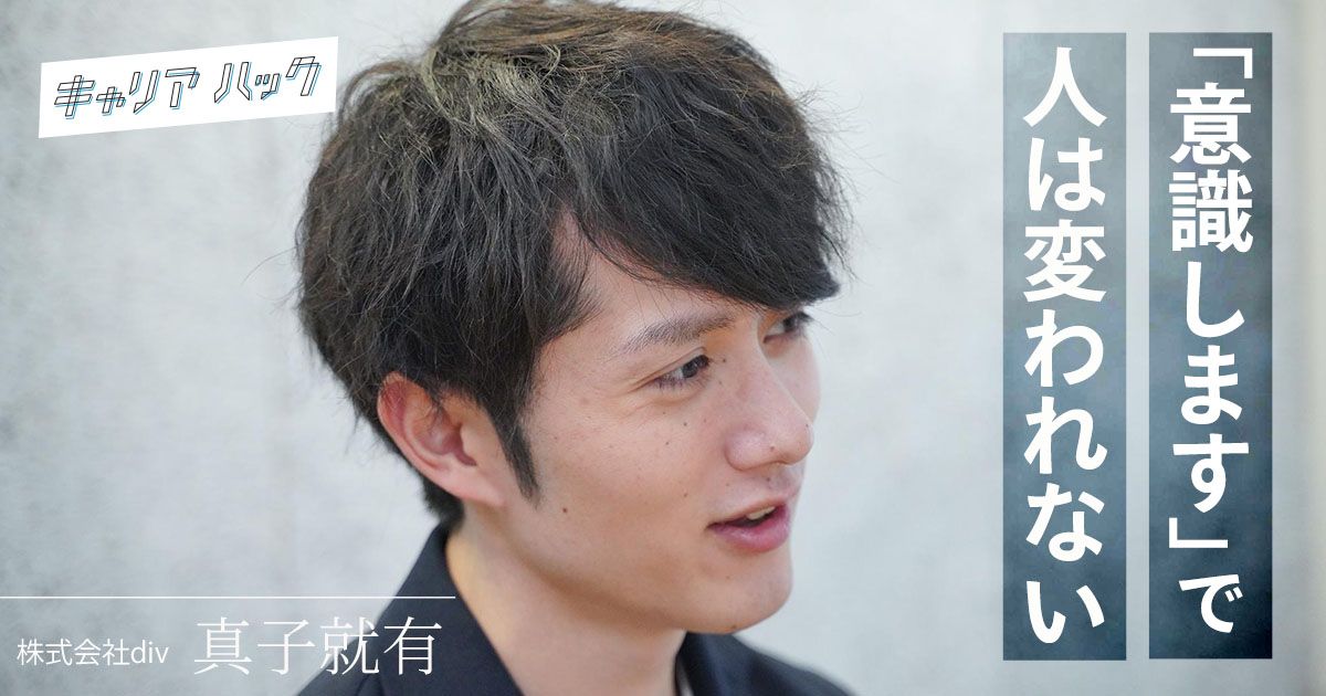 やらないと恥ずかしい」で人は変わる。マコなり社長直伝、最強の習慣化