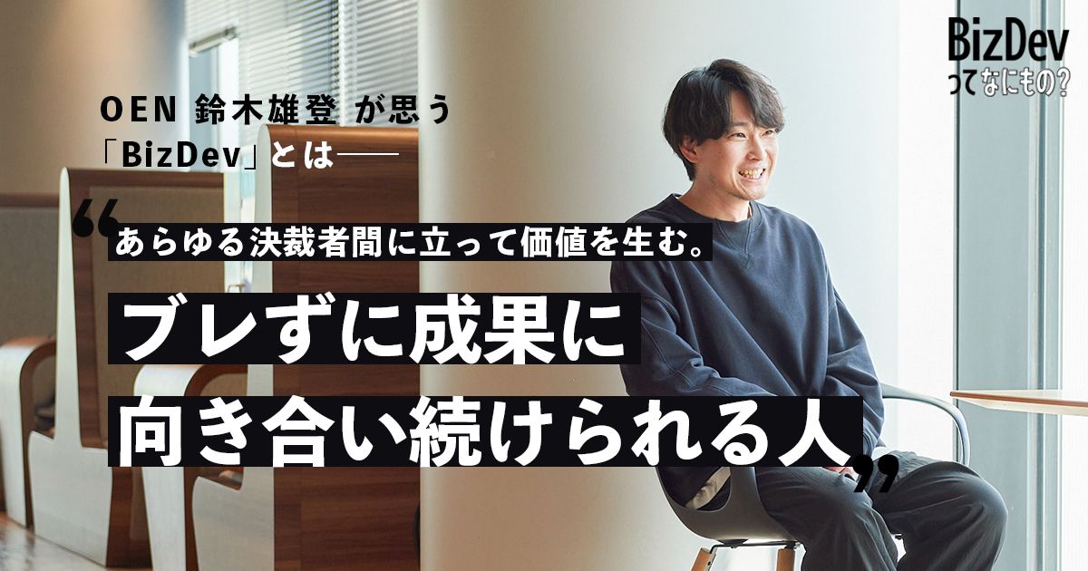 CA 藤田晋にプレゼンし続けた男。OEN 鈴木雄登の事業創出にかける情熱