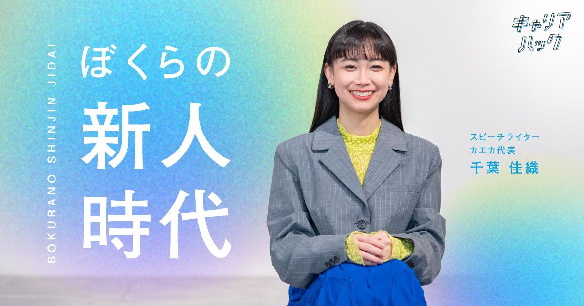 社会人1年目で抱えた「ワクワクできない」葛藤。DeNAの社内